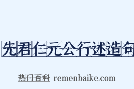 先君仁元公行述造句是什么意思的图片